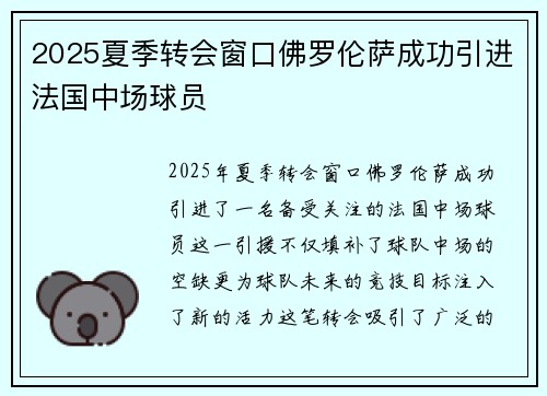 2025夏季转会窗口佛罗伦萨成功引进法国中场球员 2025夏季转会窗口佛罗伦萨成功引进法国中场球员