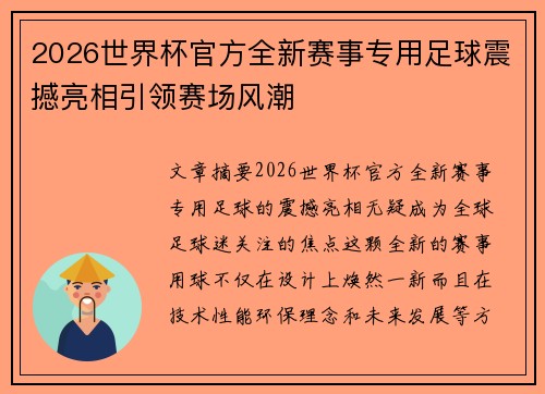 2026世界杯官方全新赛事专用足球震撼亮相引领赛场风潮 2026世界杯官方全新赛事专用足球震撼亮相引领赛场风潮