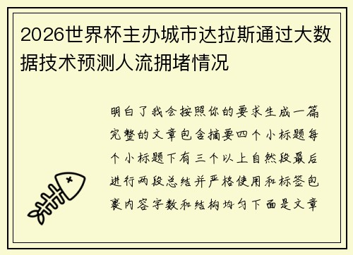 2026世界杯主办城市达拉斯通过大数据技术预测人流拥堵情况 2026世界杯主办城市达拉斯通过大数据技术预测人流拥堵情况