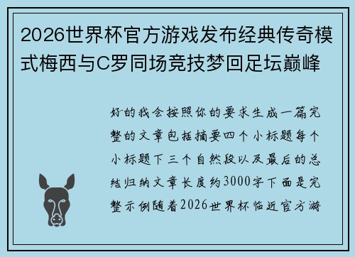 2026世界杯官方游戏发布经典传奇模式梅西与C罗同场竞技梦回足坛巅峰 2026世界杯官方游戏发布经典传奇模式梅西与C罗同场竞技梦回足坛巅峰