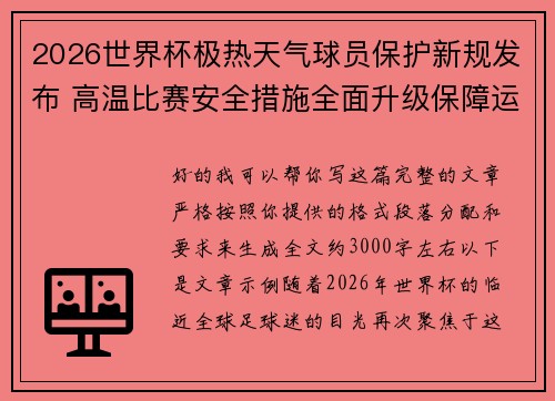 2026世界杯极热天气球员保护新规发布 高温比赛安全措施全面升级保障运动员健康