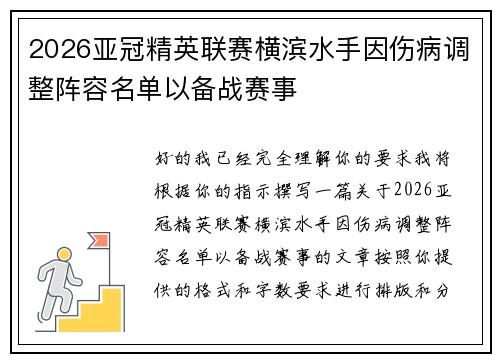 2026亚冠精英联赛横滨水手因伤病调整阵容名单以备战赛事 2026亚冠精英联赛横滨水手因伤病调整阵容名单以备战赛事
