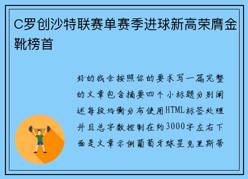 C罗创沙特联赛单赛季进球新高荣膺金靴榜首