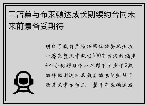 三笘薰与布莱顿达成长期续约合同未来前景备受期待