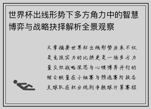 世界杯出线形势下多方角力中的智慧博弈与战略抉择解析全景观察