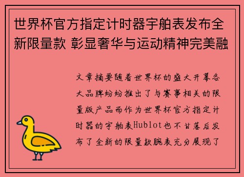 世界杯官方指定计时器宇舶表发布全新限量款 彰显奢华与运动精神完美融合