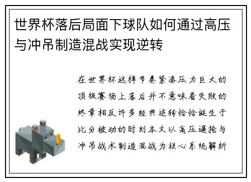 世界杯落后局面下球队如何通过高压与冲吊制造混战实现逆转 世界杯落后局面下球队如何通过高压与冲吊制造混战实现逆转