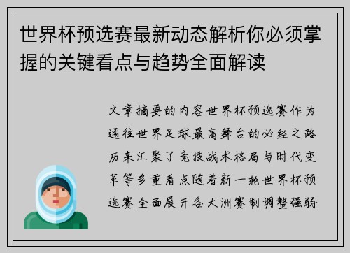 世界杯预选赛最新动态解析你必须掌握的关键看点与趋势全面解读