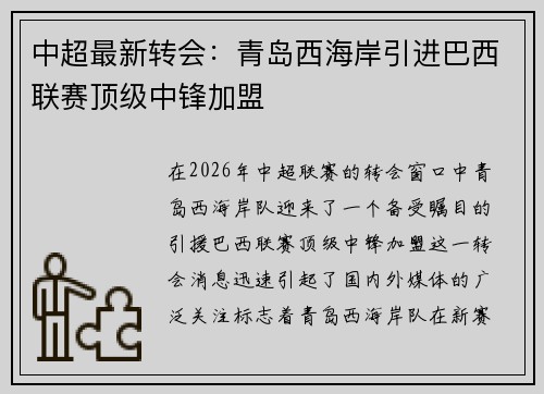 中超最新转会：青岛西海岸引进巴西联赛顶级中锋加盟