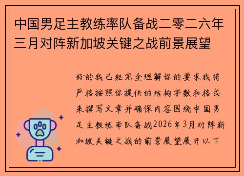 中国男足主教练率队备战二零二六年三月对阵新加坡关键之战前景展望 中国男足主教练率队备战二零二六年三月对阵新加坡关键之战前景展望