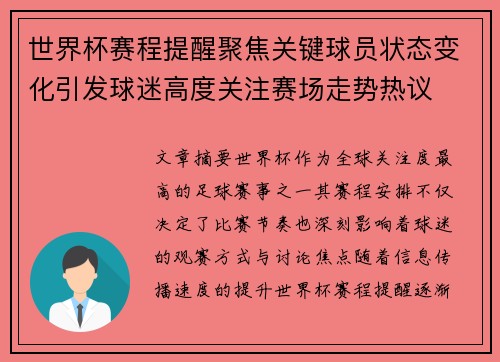 世界杯赛程提醒聚焦关键球员状态变化引发球迷高度关注赛场走势热议