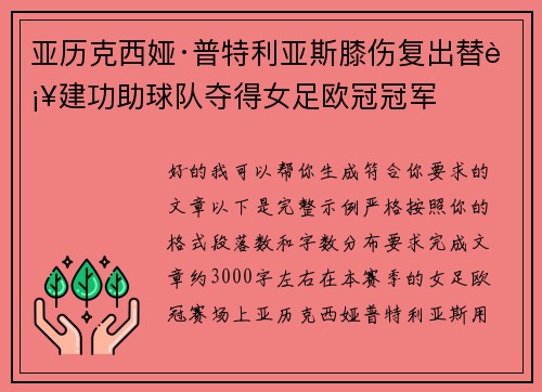亚历克西娅·普特利亚斯膝伤复出替补建功助球队夺得女足欧冠冠军
