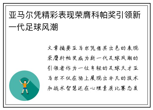 亚马尔凭精彩表现荣膺科帕奖引领新一代足球风潮