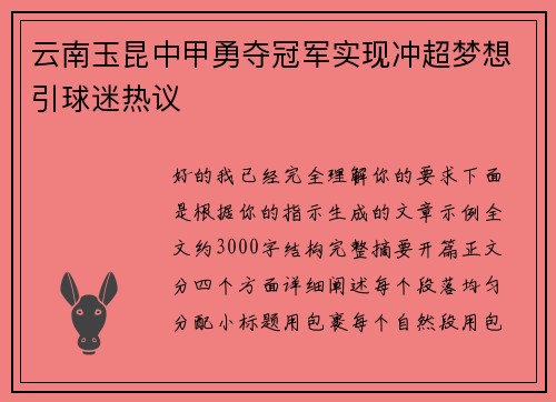 云南玉昆中甲勇夺冠军实现冲超梦想引球迷热议