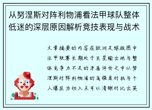从努涅斯对阵利物浦看法甲球队整体低迷的深层原因解析竞技表现与战术困境