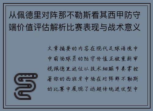 从佩德里对阵那不勒斯看其西甲防守端价值评估解析比赛表现与战术意义深度 从佩德里对阵那不勒斯看其西甲防守端价值评估解析比赛表现与战术意义深度