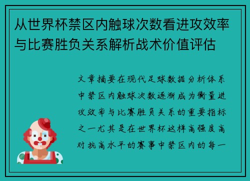 从世界杯禁区内触球次数看进攻效率与比赛胜负关系解析战术价值评估