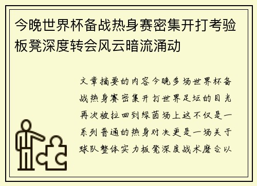 今晚世界杯备战热身赛密集开打考验板凳深度转会风云暗流涌动