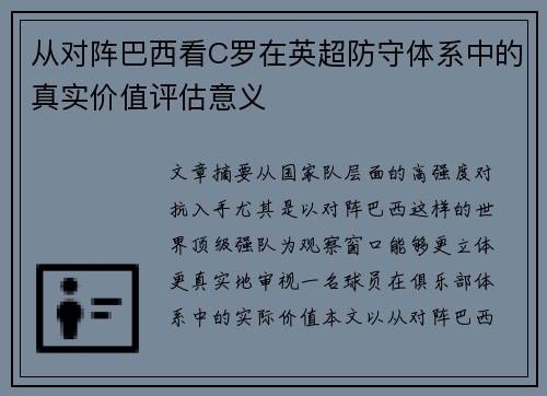 从对阵巴西看C罗在英超防守体系中的真实价值评估意义
