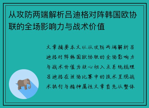 从攻防两端解析吕迪格对阵韩国欧协联的全场影响力与战术价值