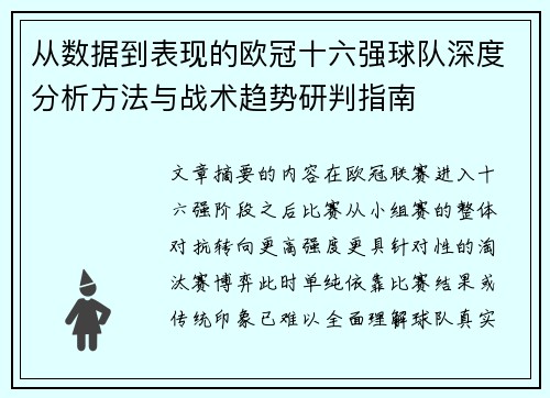 从数据到表现的欧冠十六强球队深度分析方法与战术趋势研判指南
