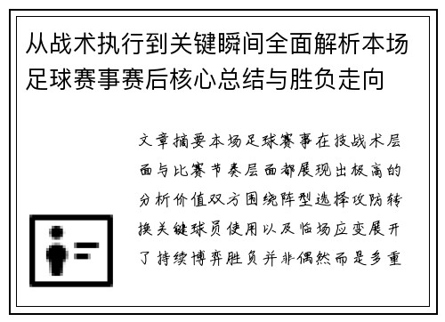 从战术执行到关键瞬间全面解析本场足球赛事赛后核心总结与胜负走向