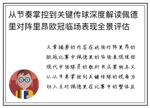 从节奏掌控到关键传球深度解读佩德里对阵里昂欧冠临场表现全景评估