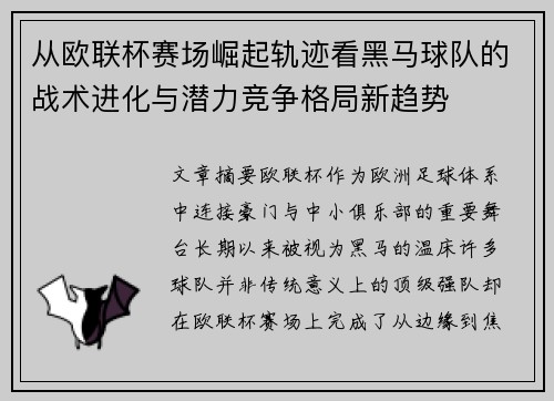 从欧联杯赛场崛起轨迹看黑马球队的战术进化与潜力竞争格局新趋势