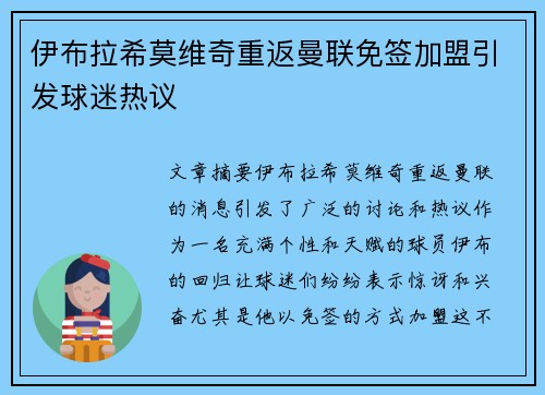 伊布拉希莫维奇重返曼联免签加盟引发球迷热议