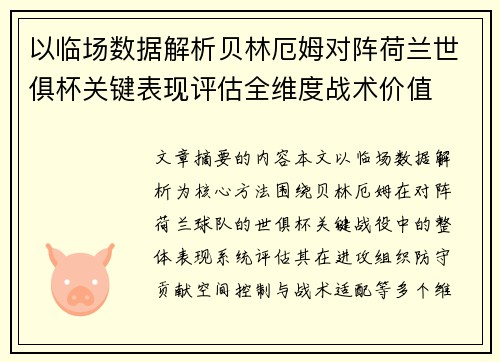 以临场数据解析贝林厄姆对阵荷兰世俱杯关键表现评估全维度战术价值 以临场数据解析贝林厄姆对阵荷兰世俱杯关键表现评估全维度战术价值