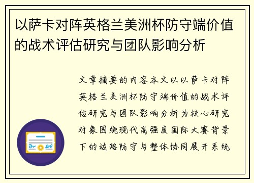 以萨卡对阵英格兰美洲杯防守端价值的战术评估研究与团队影响分析