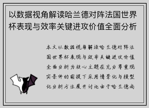 以数据视角解读哈兰德对阵法国世界杯表现与效率关键进攻价值全面分析