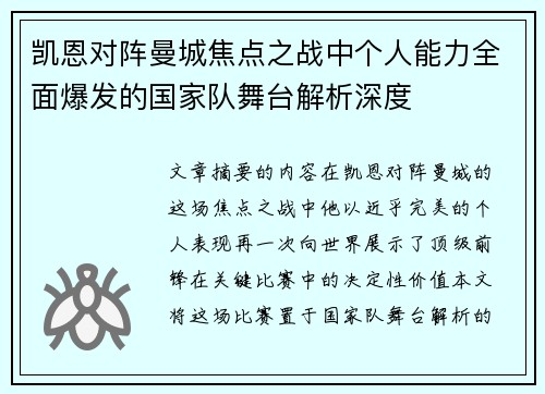凯恩对阵曼城焦点之战中个人能力全面爆发的国家队舞台解析深度