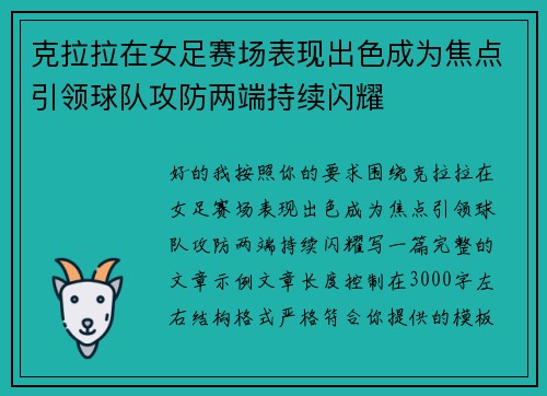 克拉拉在女足赛场表现出色成为焦点引领球队攻防两端持续闪耀