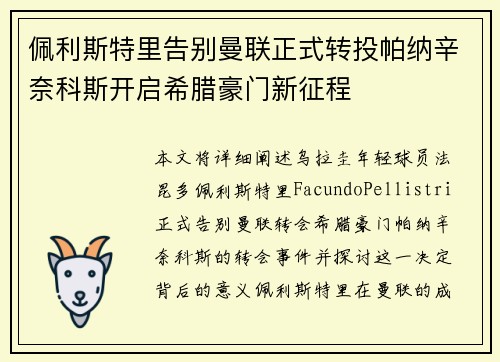 佩利斯特里告别曼联正式转投帕纳辛奈科斯开启希腊豪门新征程 佩利斯特里告别曼联正式转投帕纳辛奈科斯开启希腊豪门新征程