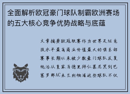 全面解析欧冠豪门球队制霸欧洲赛场的五大核心竞争优势战略与底蕴 全面解析欧冠豪门球队制霸欧洲赛场的五大核心竞争优势战略与底蕴