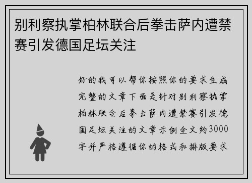 别利察执掌柏林联合后拳击萨内遭禁赛引发德国足坛关注