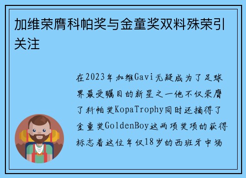 加维荣膺科帕奖与金童奖双料殊荣引关注 加维荣膺科帕奖与金童奖双料殊荣引关注