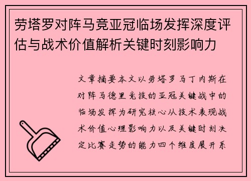 劳塔罗对阵马竞亚冠临场发挥深度评估与战术价值解析关键时刻影响力
