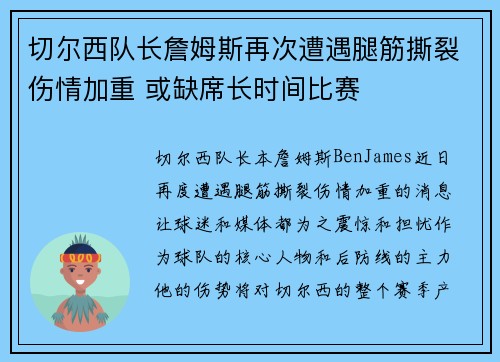 切尔西队长詹姆斯再次遭遇腿筋撕裂伤情加重 或缺席长时间比赛