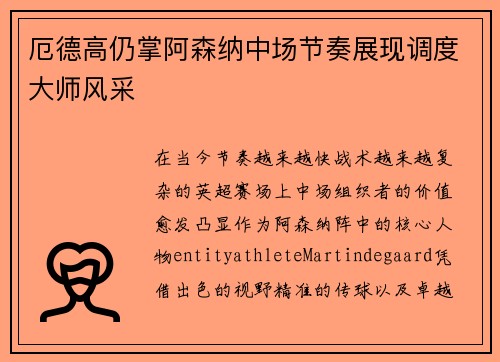 厄德高仍掌阿森纳中场节奏展现调度大师风采 厄德高仍掌阿森纳中场节奏展现调度大师风采