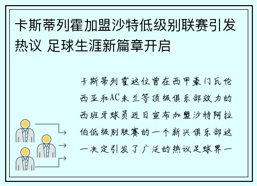 卡斯蒂列霍加盟沙特低级别联赛引发热议 足球生涯新篇章开启 卡斯蒂列霍加盟沙特低级别联赛引发热议 足球生涯新篇章开启