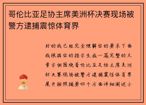 哥伦比亚足协主席美洲杯决赛现场被警方逮捕震惊体育界 哥伦比亚足协主席美洲杯决赛现场被警方逮捕震惊体育界