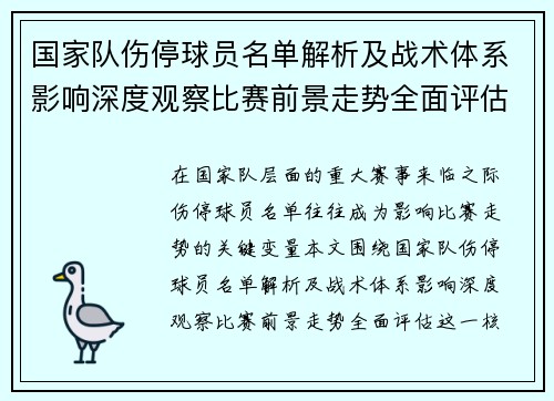 国家队伤停球员名单解析及战术体系影响深度观察比赛前景走势全面评估