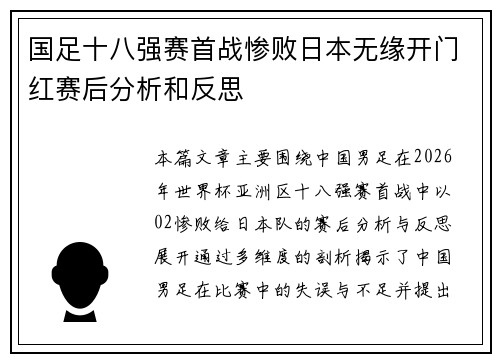 国足十八强赛首战惨败日本无缘开门红赛后分析和反思