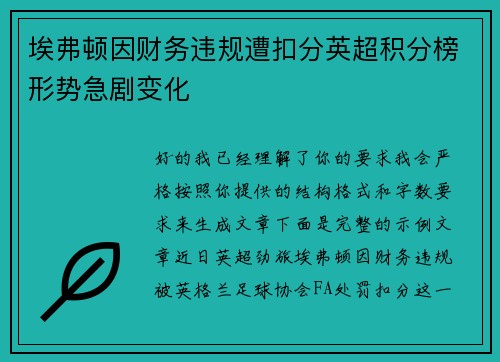 埃弗顿因财务违规遭扣分英超积分榜形势急剧变化