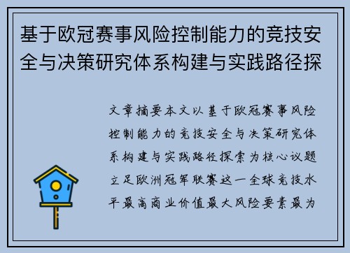 基于欧冠赛事风险控制能力的竞技安全与决策研究体系构建与实践路径探索