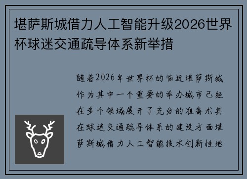 堪萨斯城借力人工智能升级2026世界杯球迷交通疏导体系新举措 堪萨斯城借力人工智能升级2026世界杯球迷交通疏导体系新举措