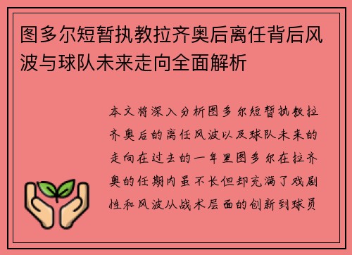 图多尔短暂执教拉齐奥后离任背后风波与球队未来走向全面解析