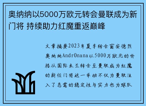 奥纳纳以5000万欧元转会曼联成为新门将 持续助力红魔重返巅峰 奥纳纳以5000万欧元转会曼联成为新门将 持续助力红魔重返巅峰